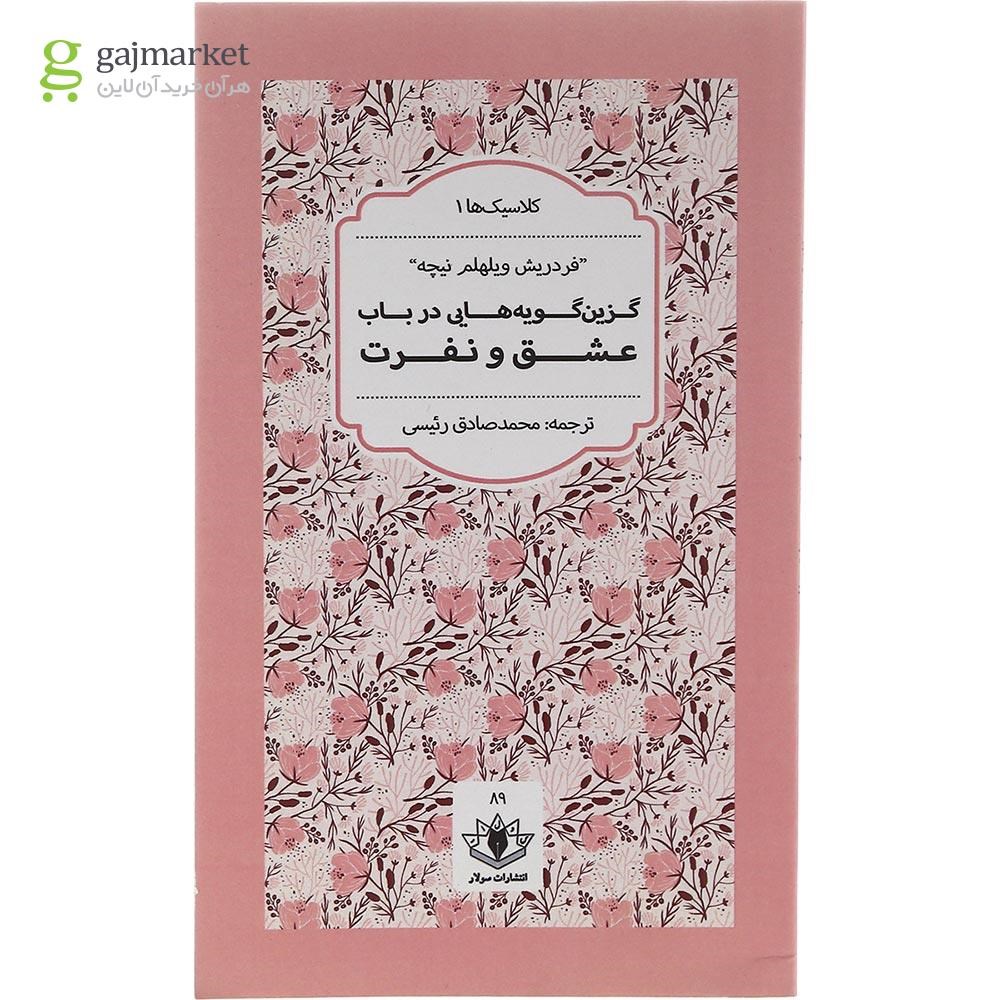 تصویر از کتاب گزین گویه هایی در باب عشق و نفرت