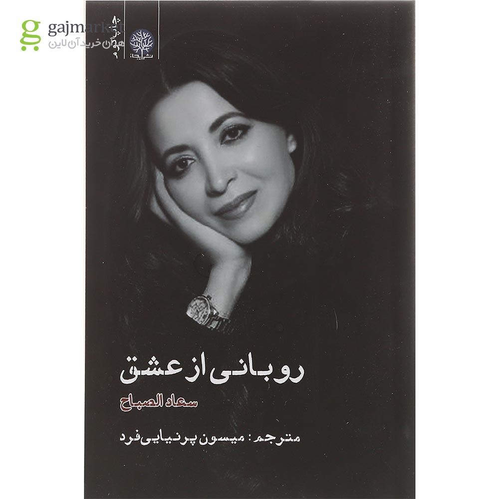 تصویر از کتاب روبانی از عشق