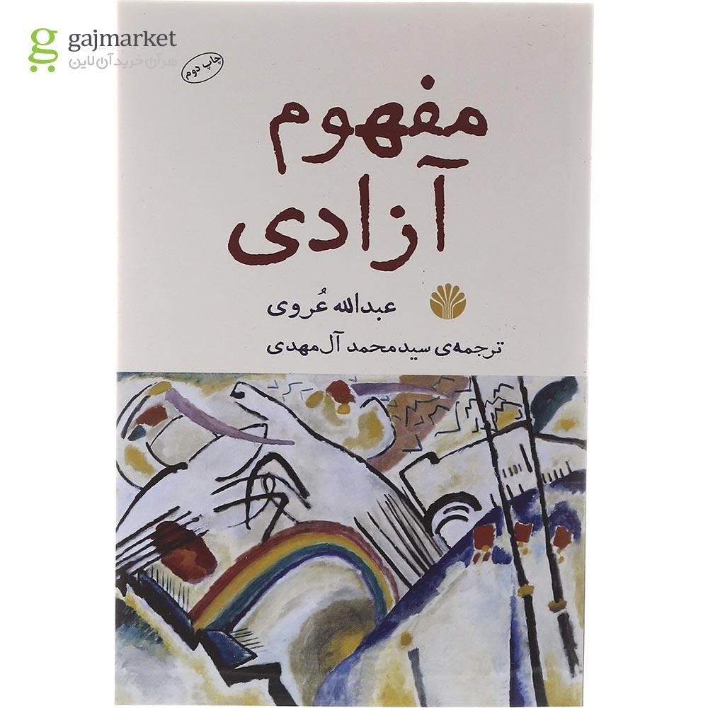 تصویر از کتاب مفهوم آزادی