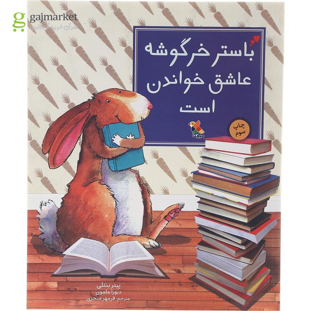 تصویر از کتاب باستر خرگوشه عاشق خواندن است
