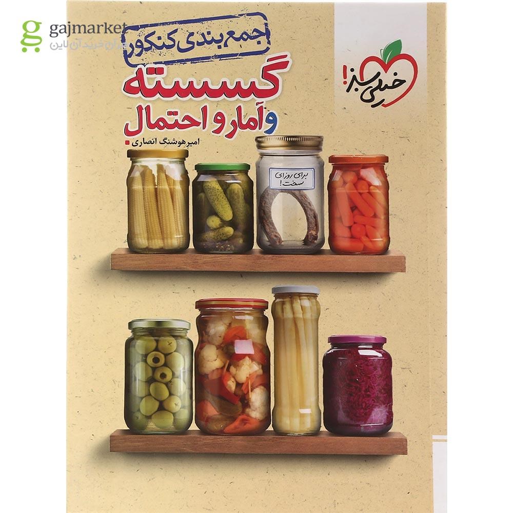 تصویر از کتاب گسسته و آمار و احتمال جامع کنکور ریاضی سری جمع بندی انتشارات خیلی سبز سال چاپ 1402