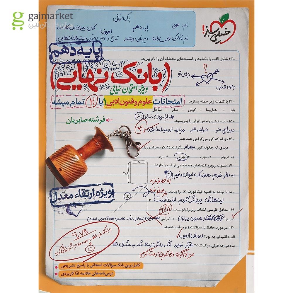تصویر از کتاب علوم و فنون ادبی دهم انسانی سری بانک نهایی انتشارات خیلی سبز سال چاپ 1402