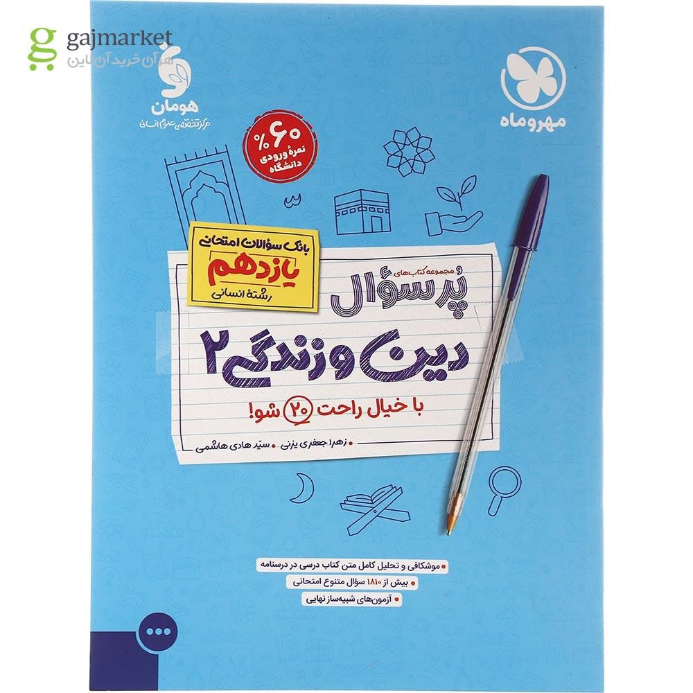 تصویر از کتاب دین و زندگی یازدهم انسانی سری پر سوال انتشارات مهر و ماه سال چاپ 1403