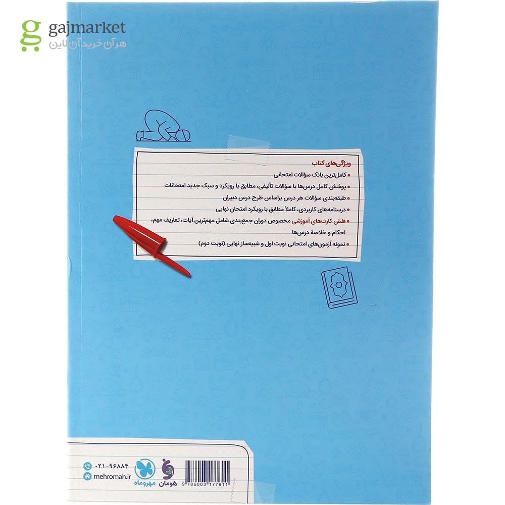 تصویر از کتاب دین و زندگی یازدهم انسانی سری پر سوال انتشارات مهر و ماه سال چاپ 1403