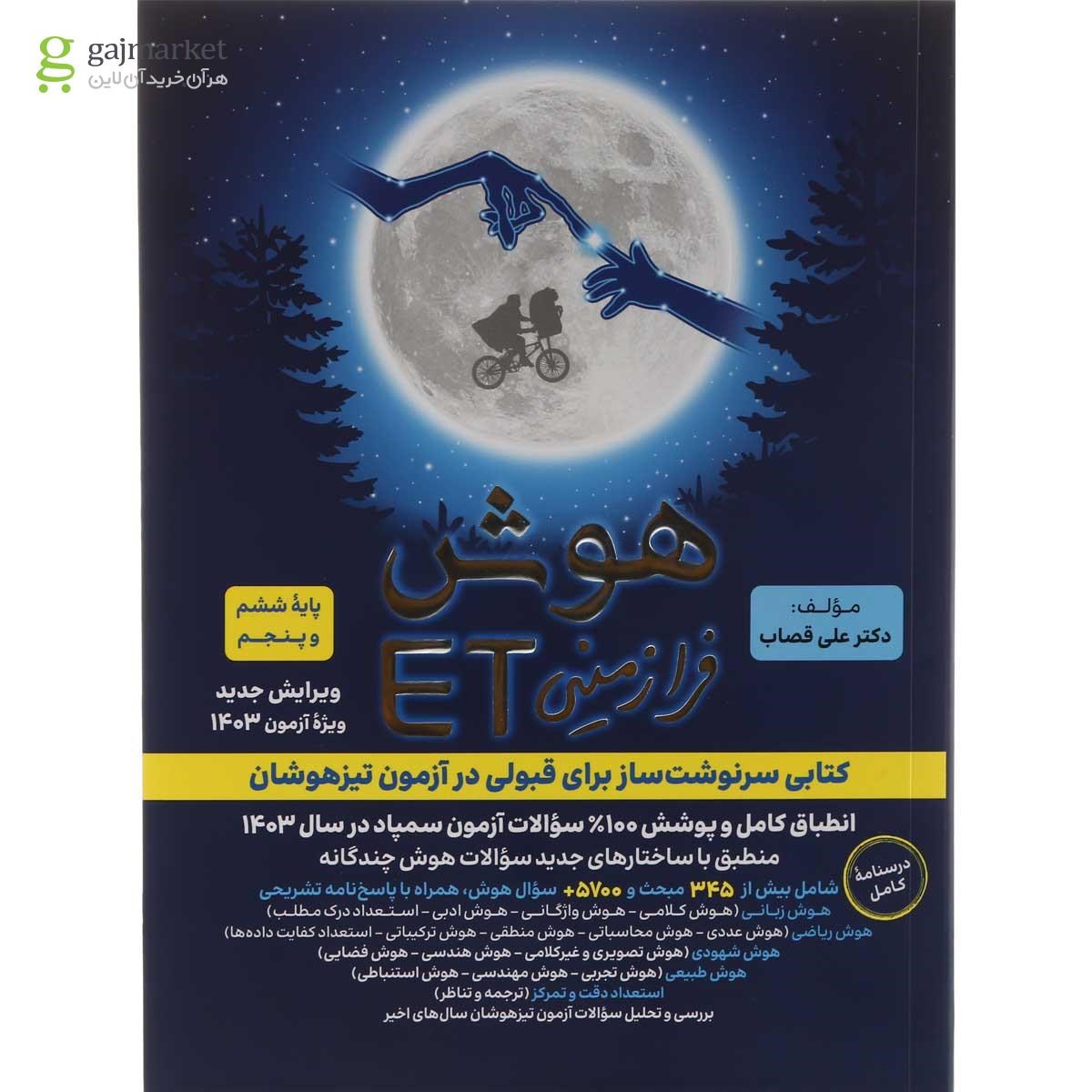 تصویر از کتاب هوش فرازمینی ET پنجم و ششم انتشارات گامی تا فرزانگان سال چاپ 1403