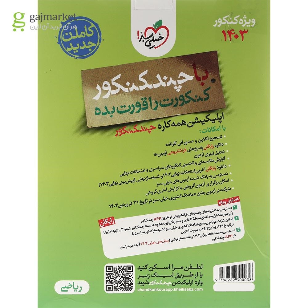 تصویر از کتاب چند کنکور جامع کنکور ریاضی جلد 1 برای کنکور 1403 انتشارات خیلی سبز سال چاپ 1403