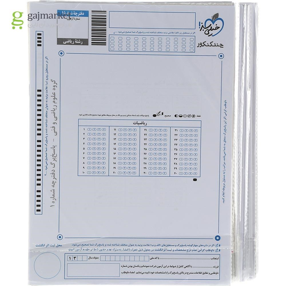 تصویر از کتاب چند کنکور جامع کنکور ریاضی جلد 1 برای کنکور 1403 انتشارات خیلی سبز سال چاپ 1403