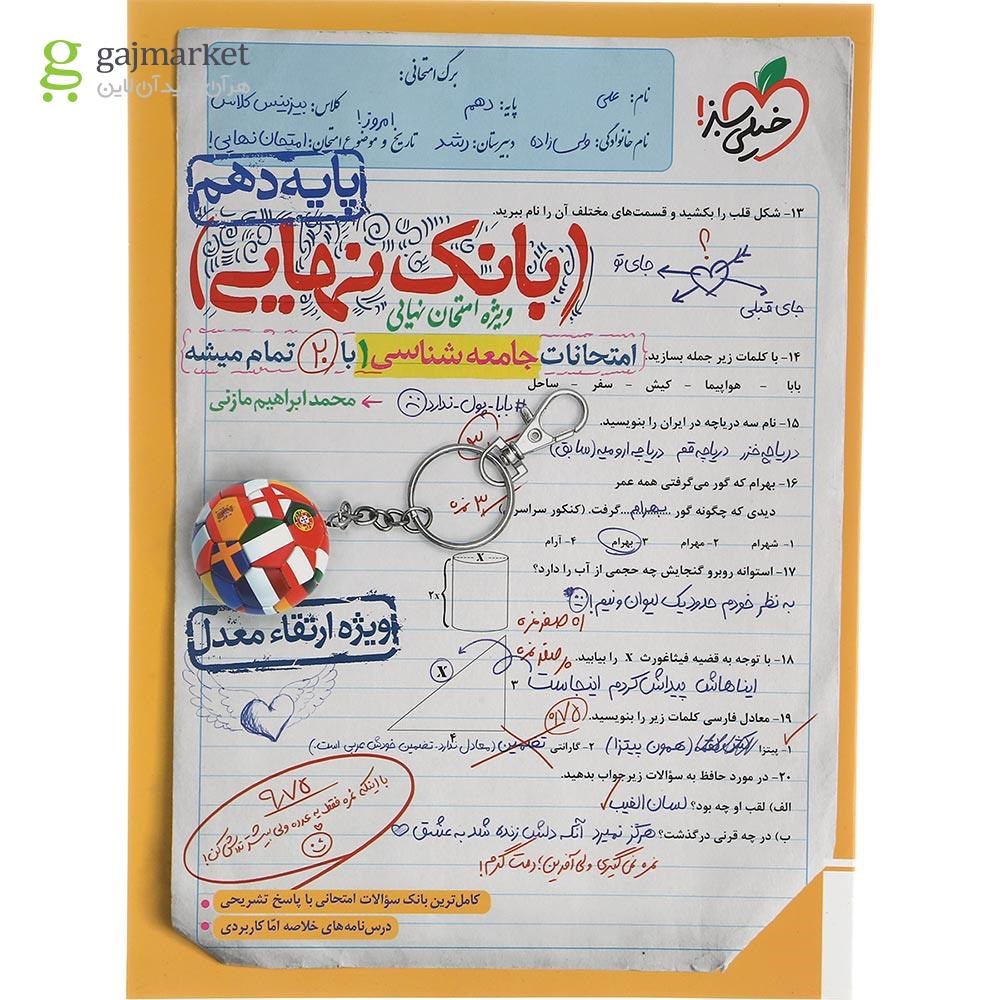 تصویر از کتاب جامعه شناسی دهم انسانی سری بانک نهایی انتشارات خیلی سبز سال چاپ 1402