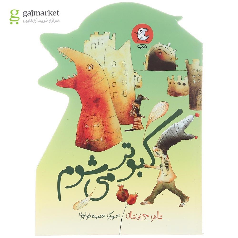 تصویر از کتاب کبوتر می شوم
