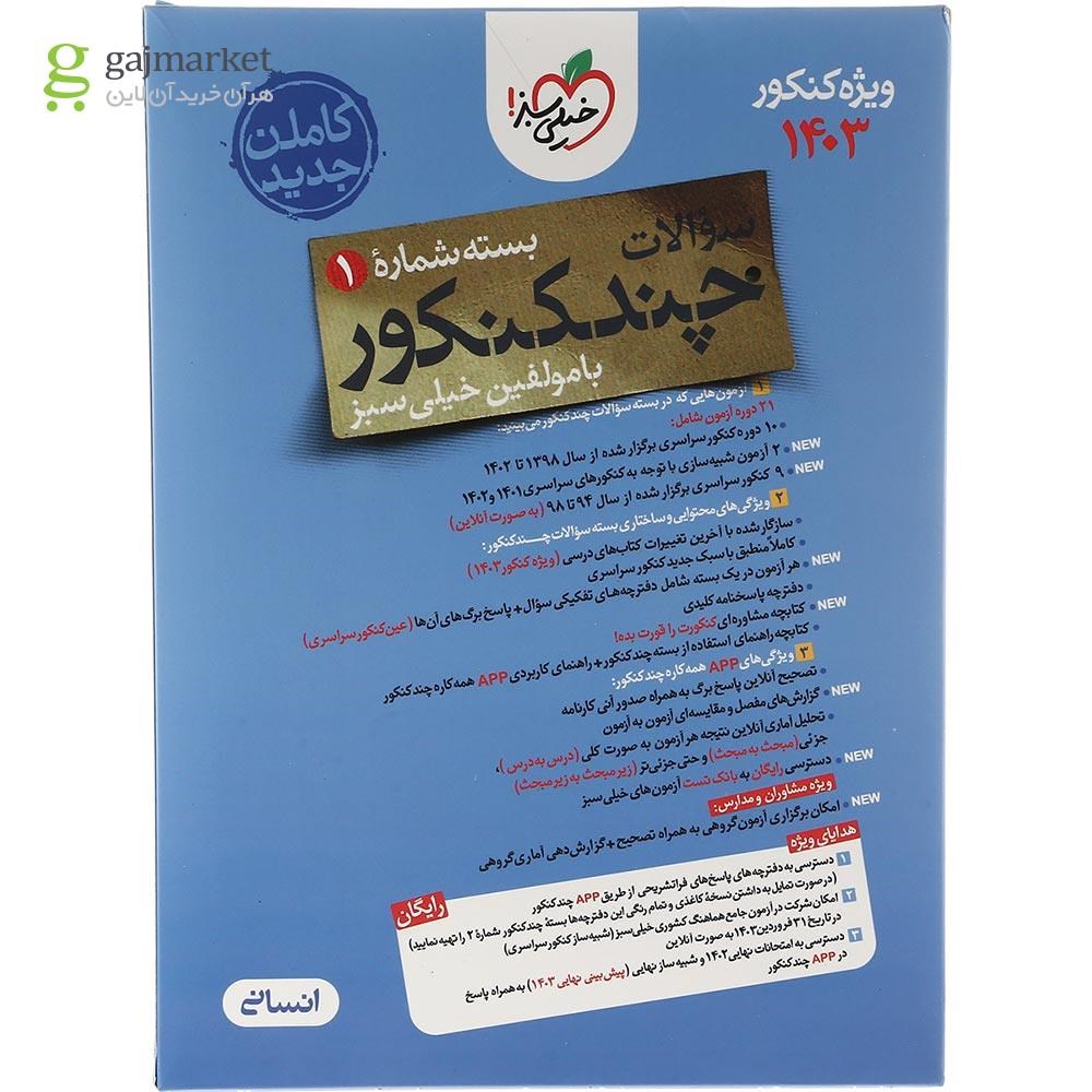 تصویر از کتاب چند کنکور جامع کنکور انسانی جلد 1 برای کنکور تیر 1403 انتشارات خیلی سبز سال چاپ 1403