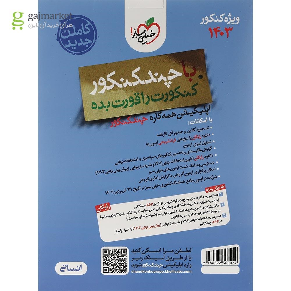 تصویر از کتاب چند کنکور جامع کنکور انسانی جلد 1 برای کنکور تیر 1403 انتشارات خیلی سبز سال چاپ 1403