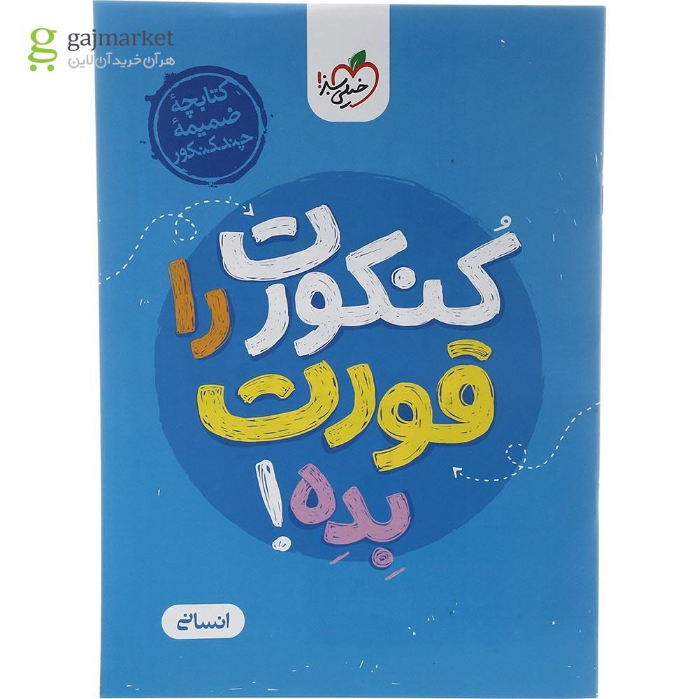 تصویر از کتاب چند کنکور جامع کنکور انسانی جلد 1 برای کنکور تیر 1403 انتشارات خیلی سبز سال چاپ 1403