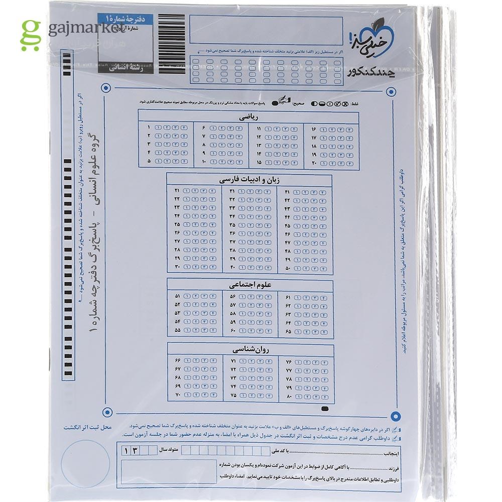 تصویر از کتاب چند کنکور جامع کنکور انسانی جلد 1 برای کنکور تیر 1403 انتشارات خیلی سبز سال چاپ 1403
