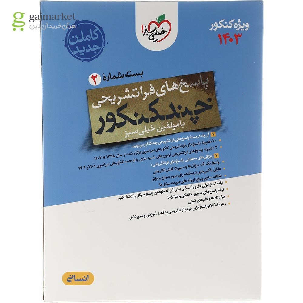 تصویر از کتاب چند کنکور جامع کنکور انسانی جلد 2 برای کنکور تیر 1403 انتشارات خیلی سبز سال چاپ 1403