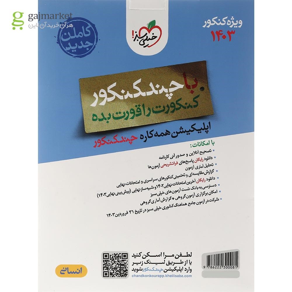 تصویر از کتاب چند کنکور جامع کنکور انسانی جلد 2 برای کنکور تیر 1403 انتشارات خیلی سبز سال چاپ 1403