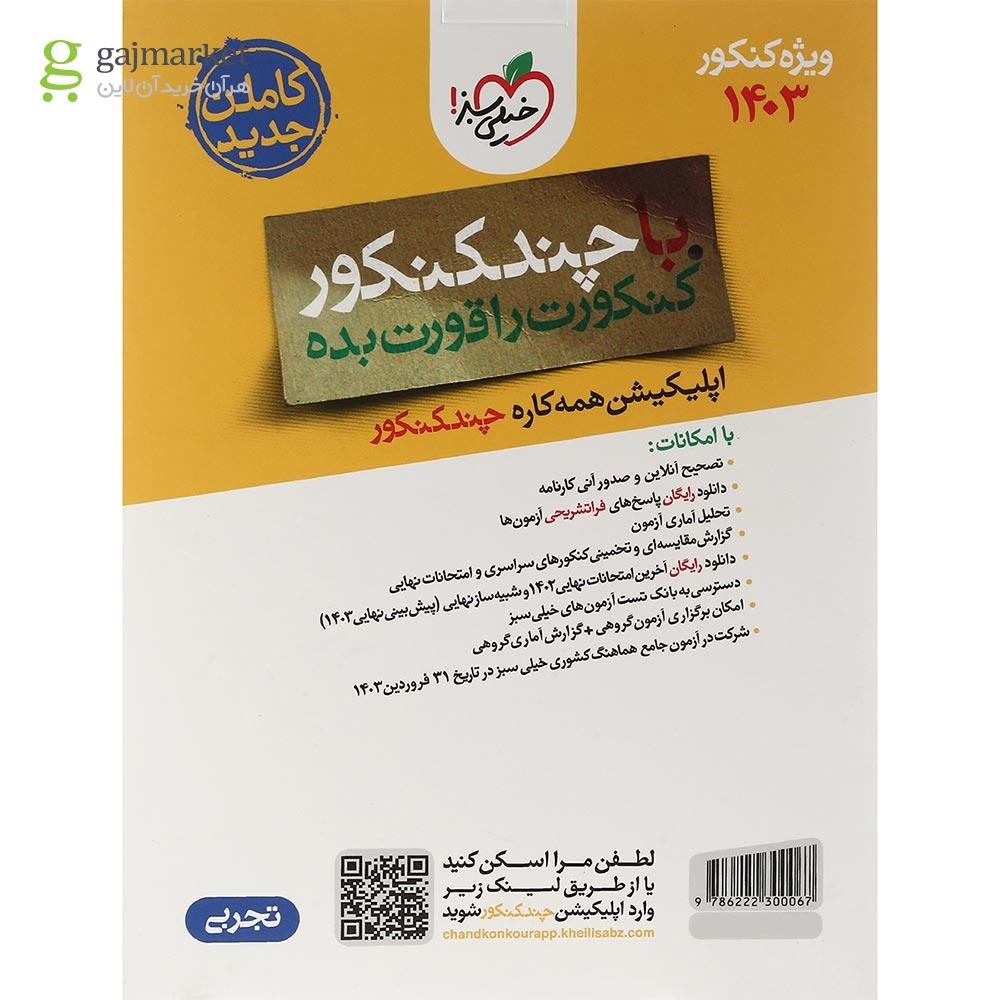 تصویر از کتاب چند کنکور جامع کنکور تجربی جلد 2 برای کنکور 1403 انتشارات خیلی سبز سال چاپ 1403