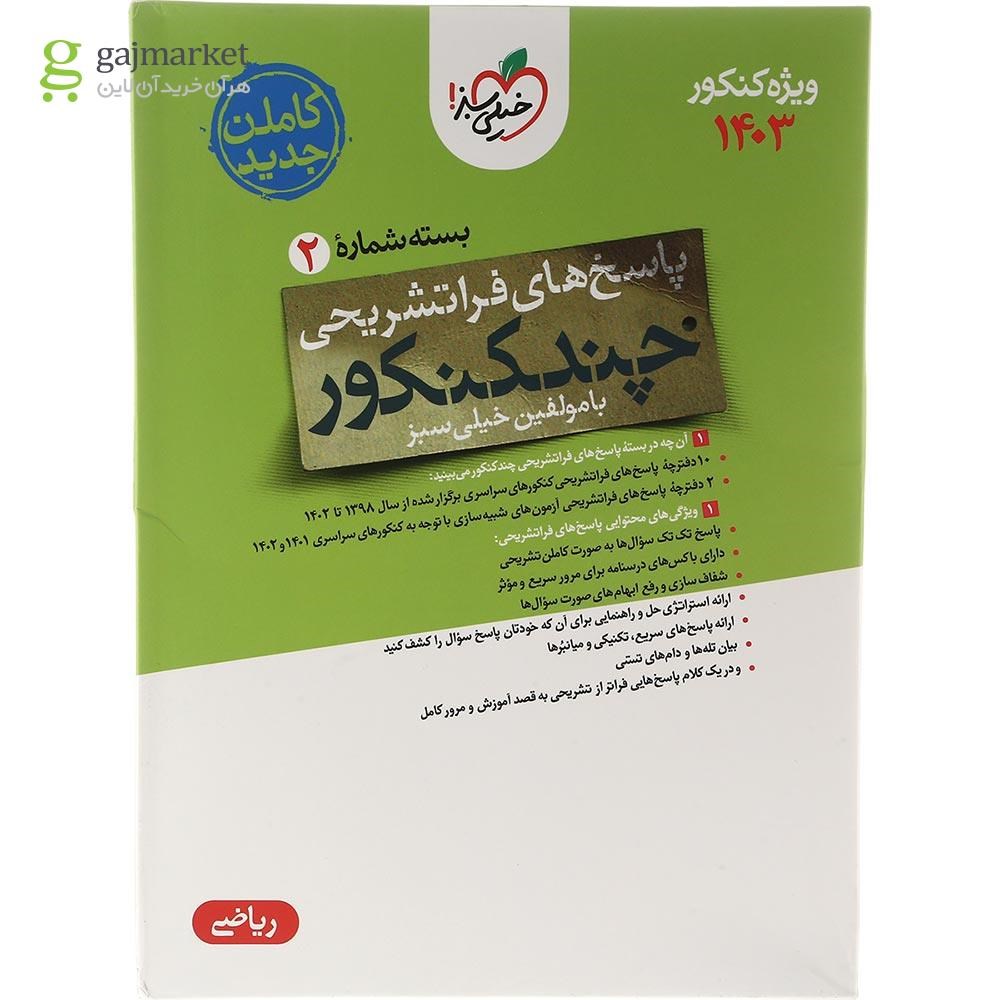 تصویر از کتاب چند کنکور جامع کنکور ریاضی جلد 2 برای کنکور 1403 انتشارات خیلی سبز سال چاپ 1403