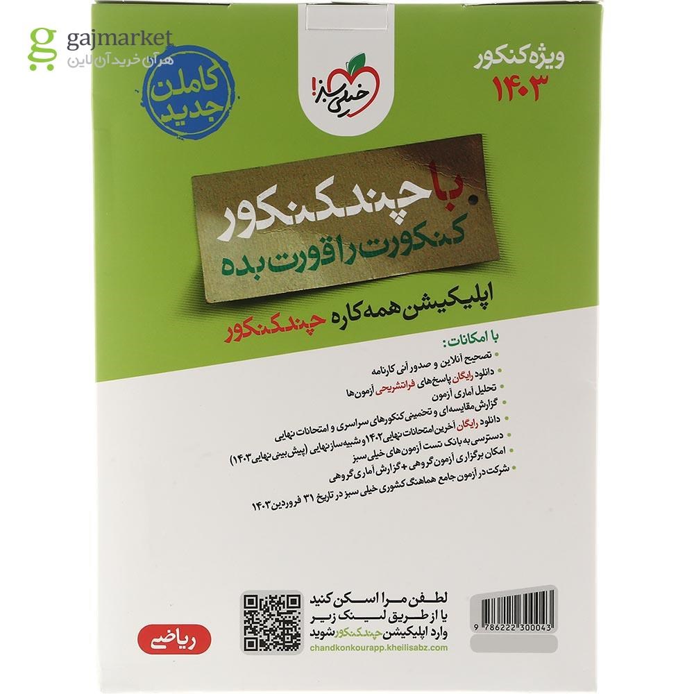 تصویر از کتاب چند کنکور جامع کنکور ریاضی جلد 2 برای کنکور 1403 انتشارات خیلی سبز سال چاپ 1403