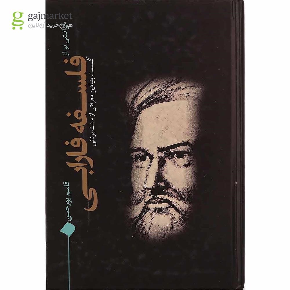 تصویر از کتاب خوانشی نو از فلسفه فارابی
