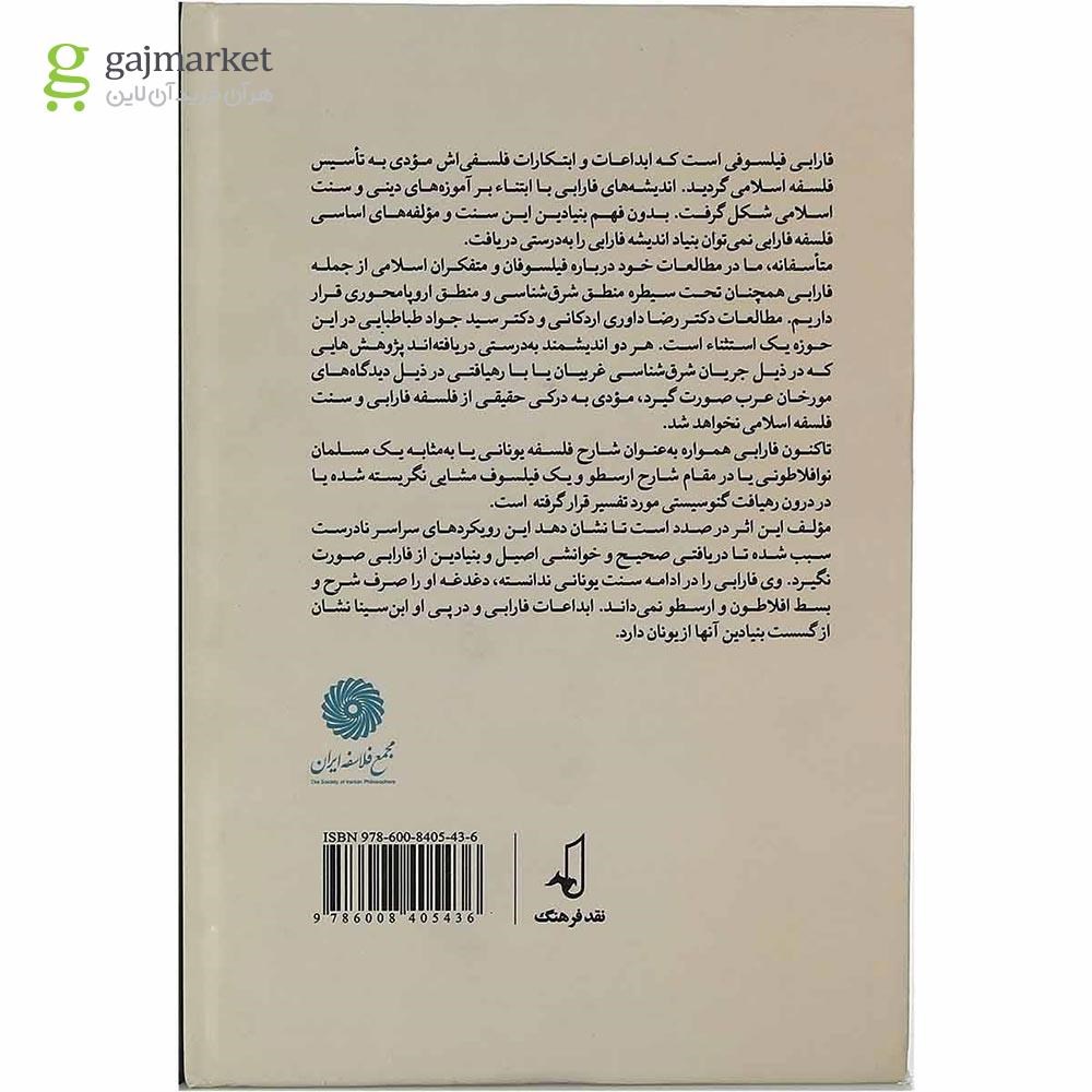 تصویر از کتاب خوانشی نو از فلسفه فارابی