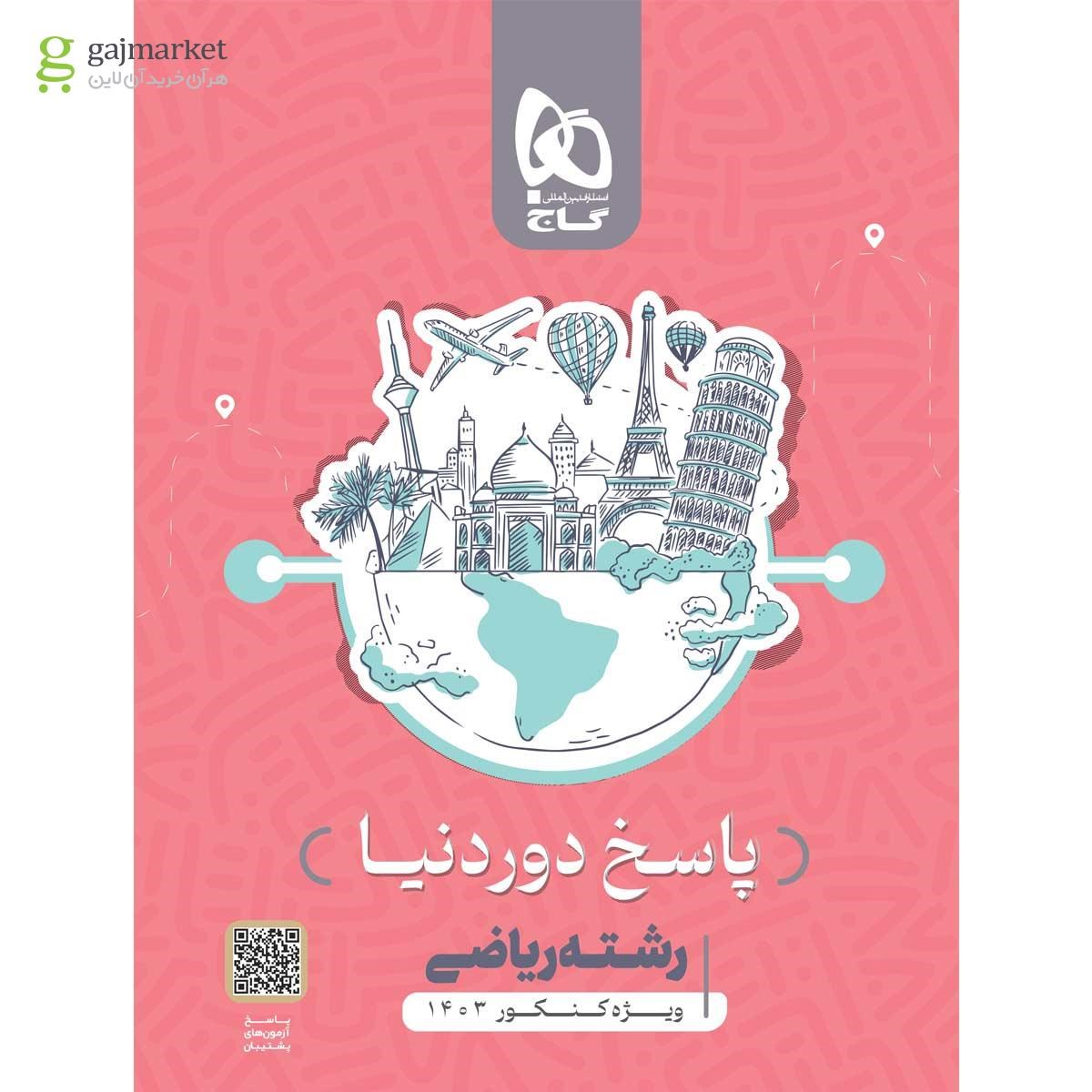 تصویر از بسته جامع کنکور ریاضی سری دور دنیا در چهار ساعت ویژه کنکور 1404