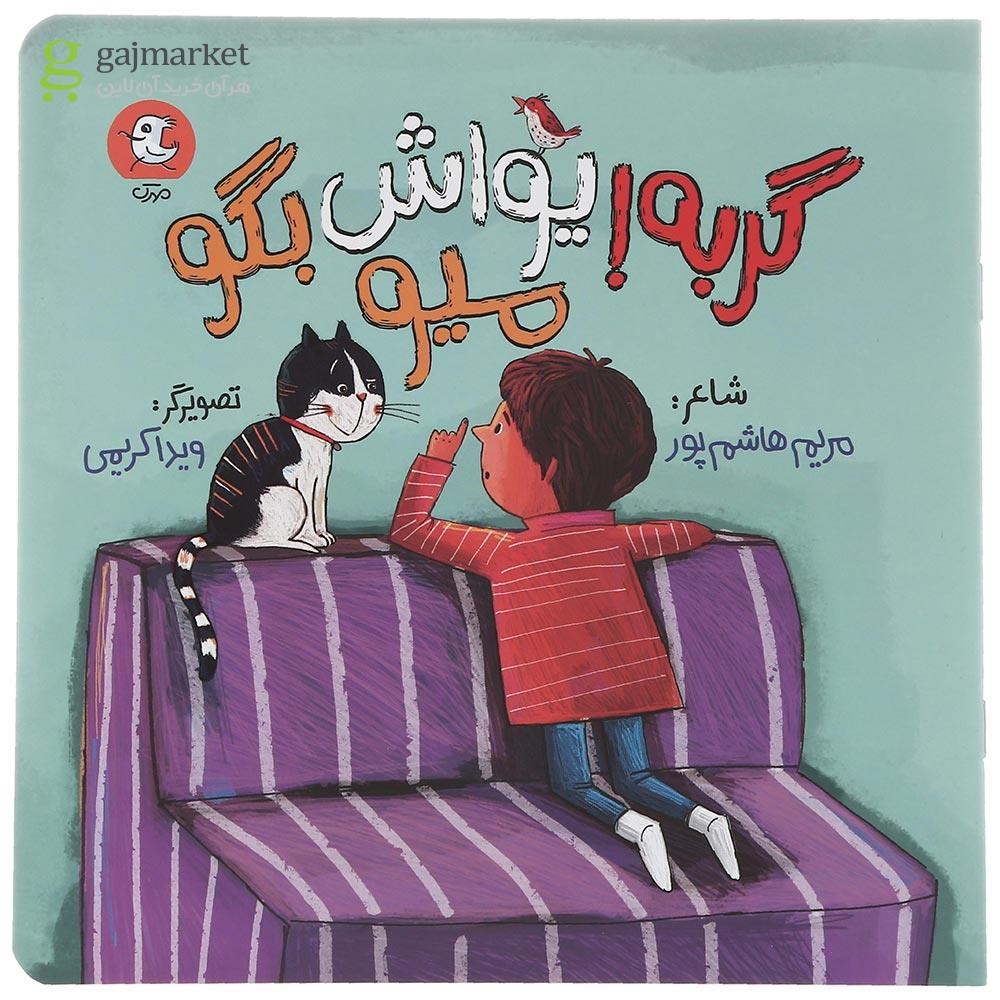 تصویر از کتاب گربه یواش بگو میو
