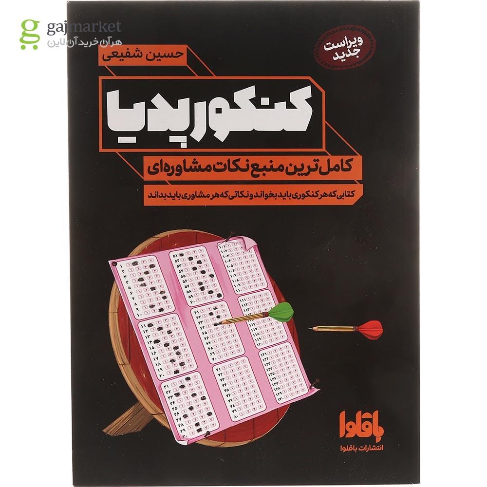تصویر از کتاب کنکور پدیا انتشارات باقلوا سال چاپ 1402