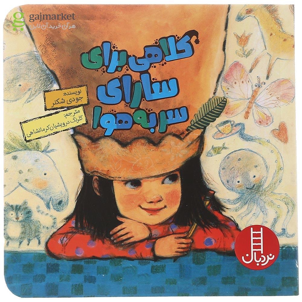 تصویر از کتاب کلاهی برای سارای سر به هوا