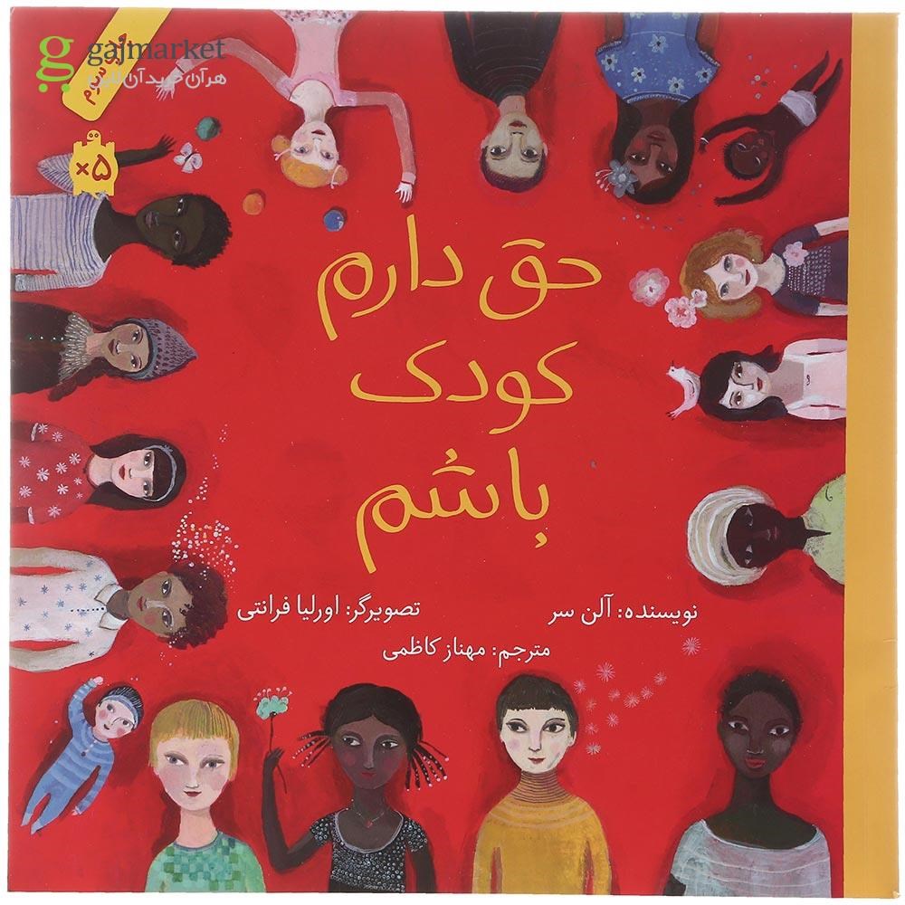 تصویر از کتاب حق دارم کودک باشم