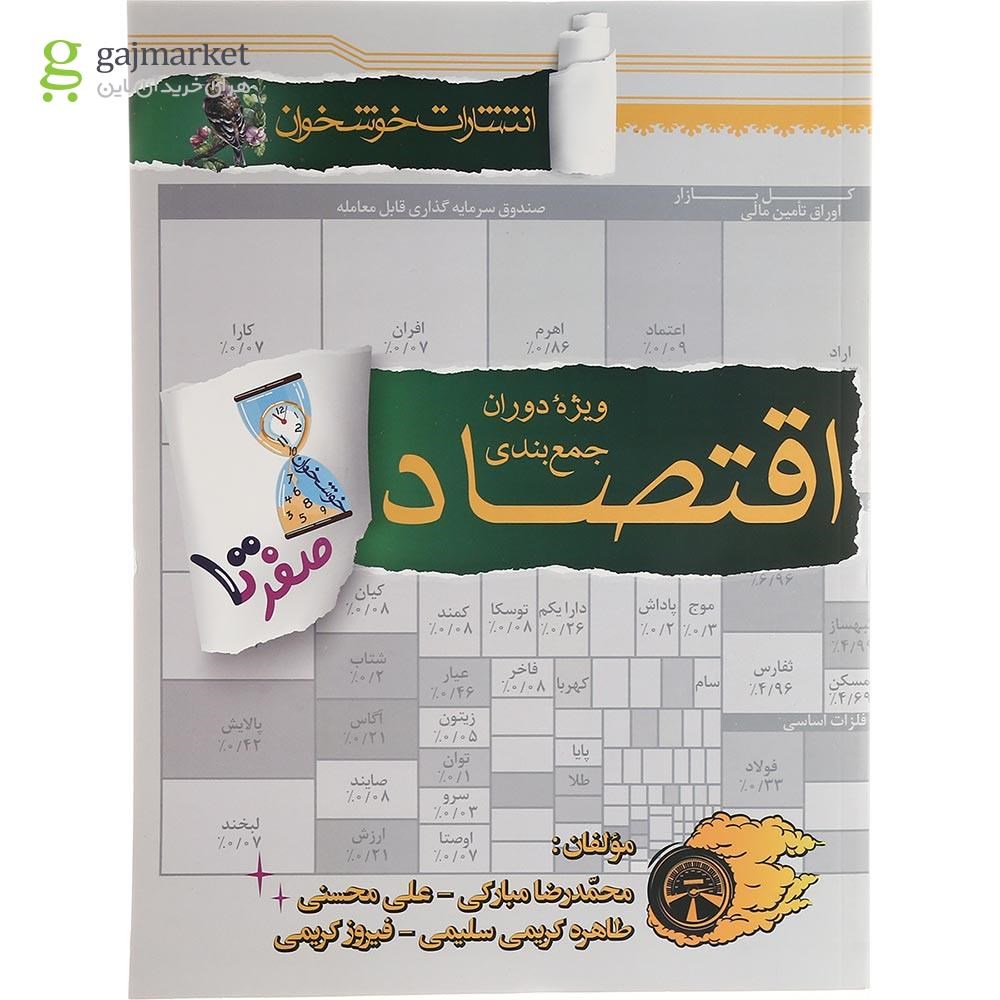 تصویر از کتاب اقتصاد جامع کنکور انسانی سری صفر تا صد انتشارات خوشخوان سال چاپ 1403
