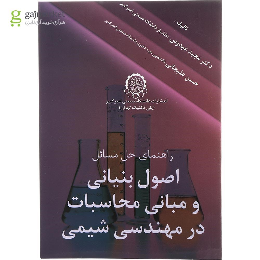 تصویر از کتاب راهنمای حل مسائل اصول بنیانی و مبانی محاسبات در مهندسی شیمی