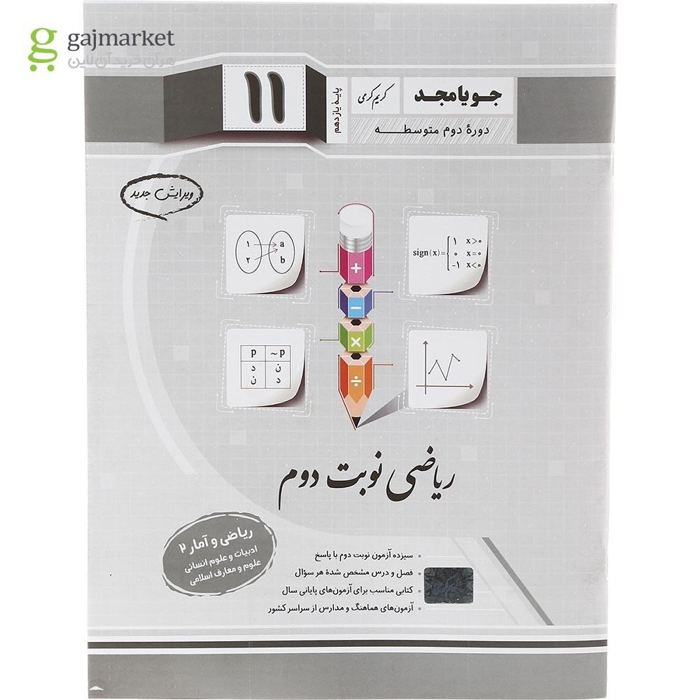 تصویر از کتاب ریاضی و آمار یازدهم انسانی سری ریاضی نوبت دوم انتشارات جویامجد سال چاپ 1402