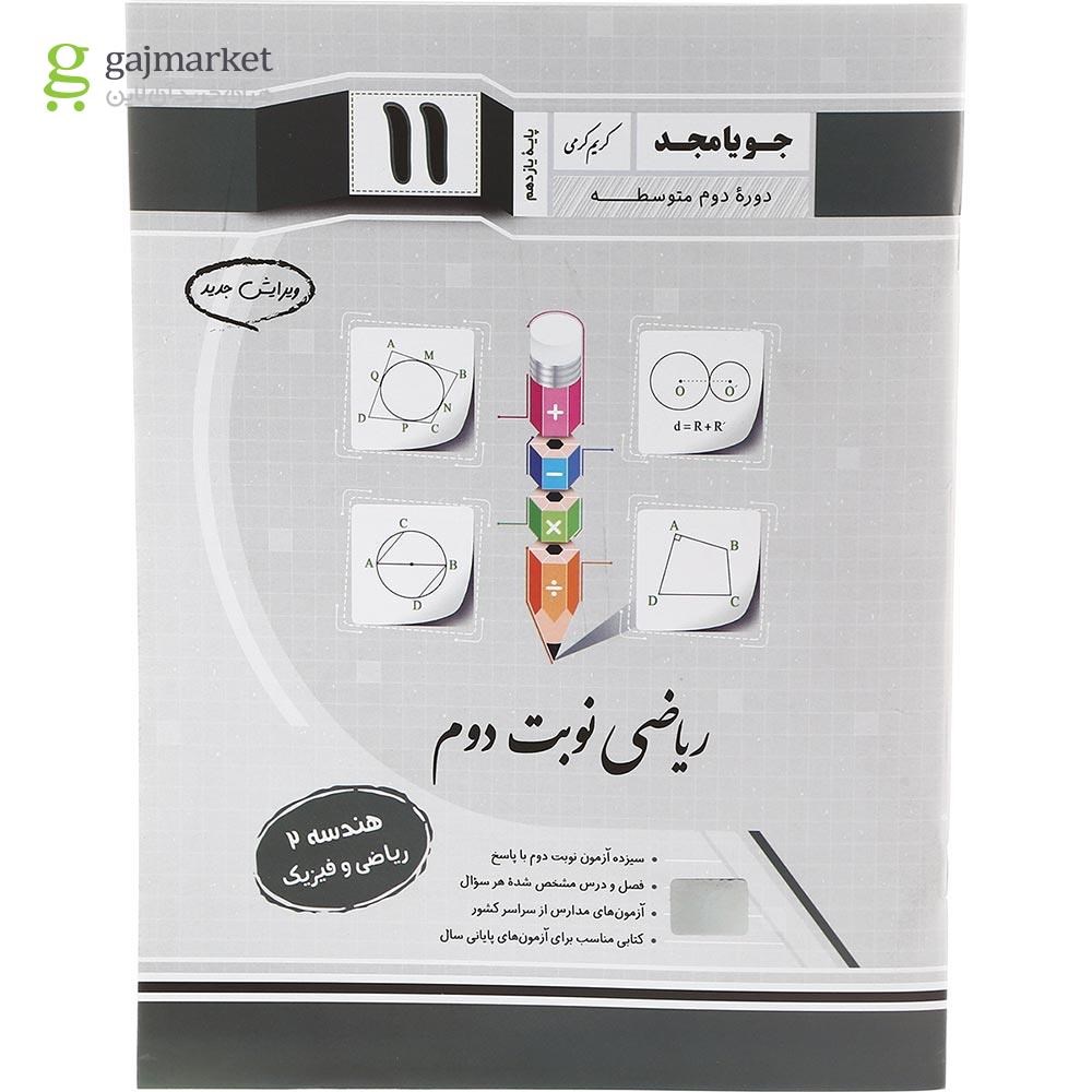 تصویر از کتاب هندسه یازدهم ریاضی سری ریاضی نوبت دوم انتشارات جویامجد سال چاپ 1402