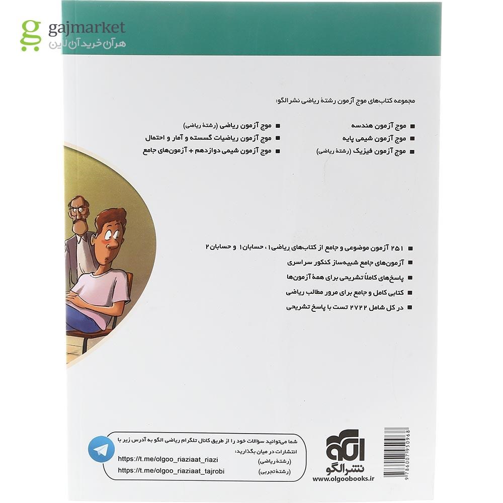 تصویر از کتاب ریاضیات جامع کنکور ریاضی سری موج آزمون انتشارات الگو سال چاپ 1402