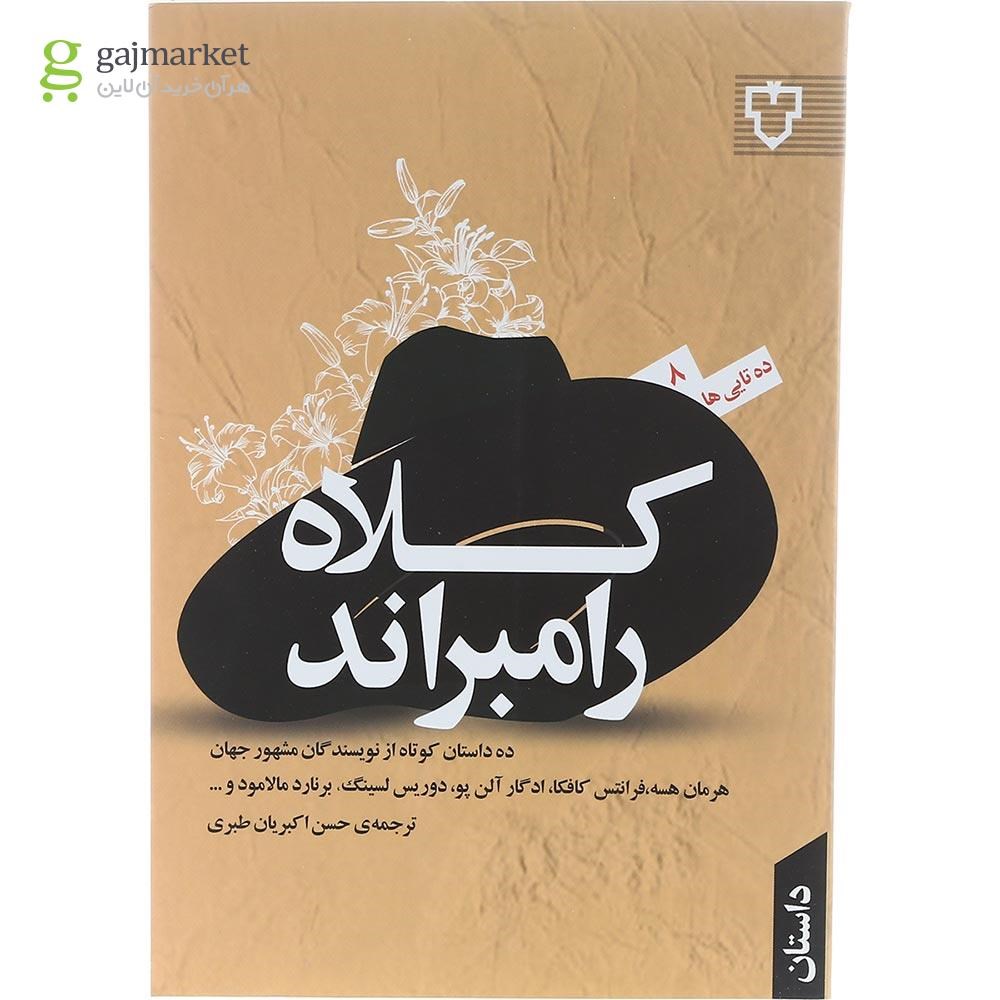 تصویر از کتاب کلاه رامبراند