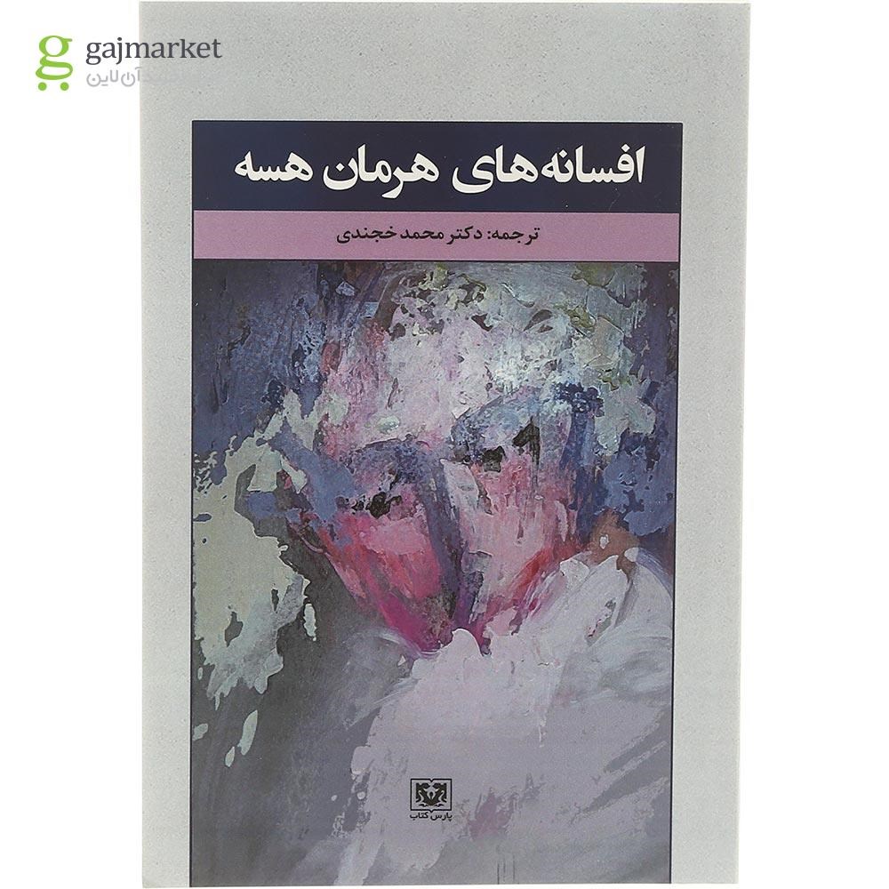 تصویر از کتاب افسانه های هرمان هسه