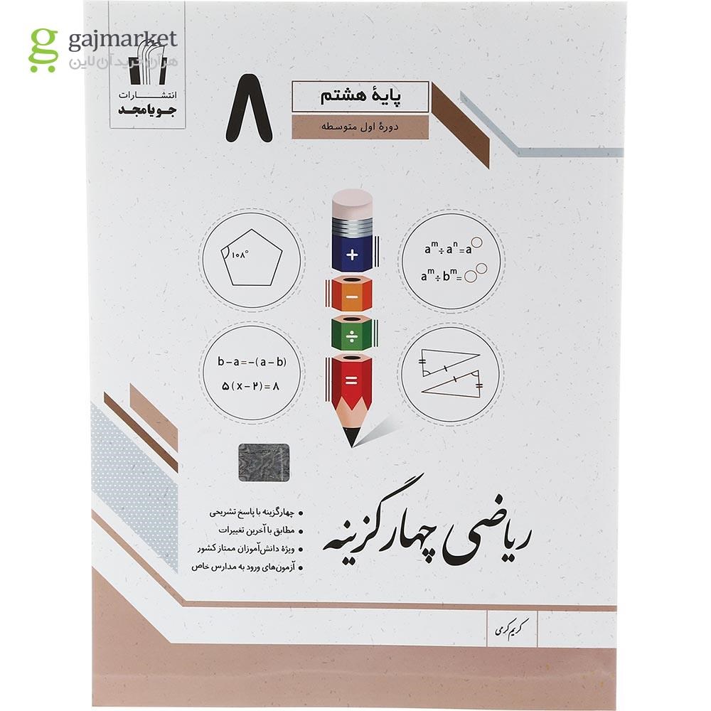 تصویر از کتاب ریاضی هشتم سری چهار گزینه انتشارات جویامجد سال چاپ 1402