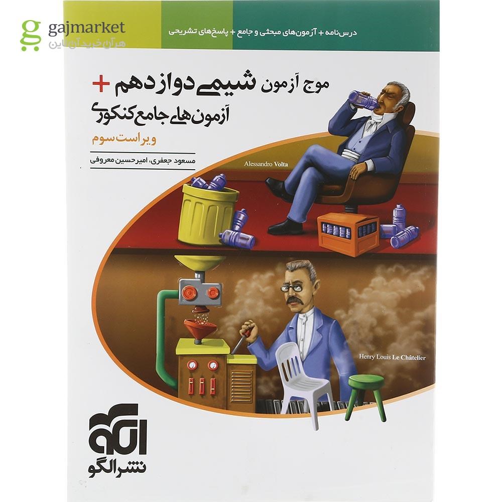 تصویر از کتاب شیمی دوازدهم سری موج آزمون انتشارات الگو سال چاپ 1403
