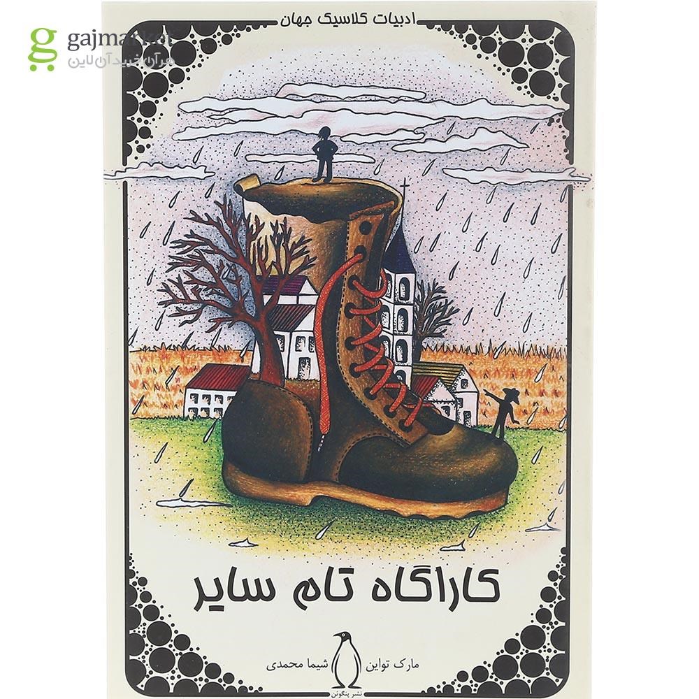 تصویر از کتاب کاراگاه تام سایر