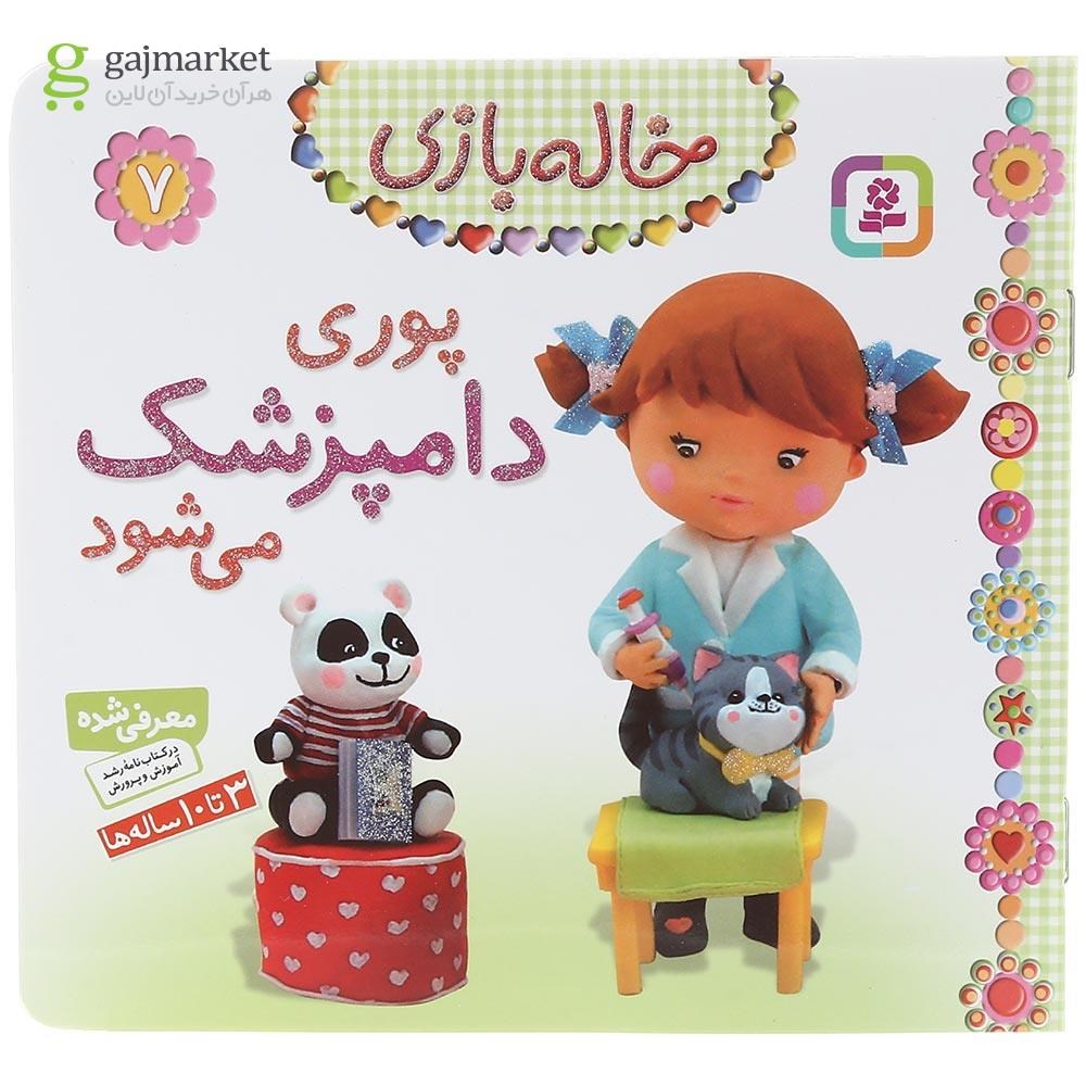 تصویر از کتاب پوری دامپزشک می شود مجموعه خاله بازی جلد 7