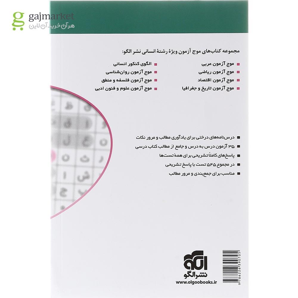 تصویر از کتاب روان شناسی جامع کنکور انسانی سری موج آزمون انتشارات الگو سال چاپ 1403