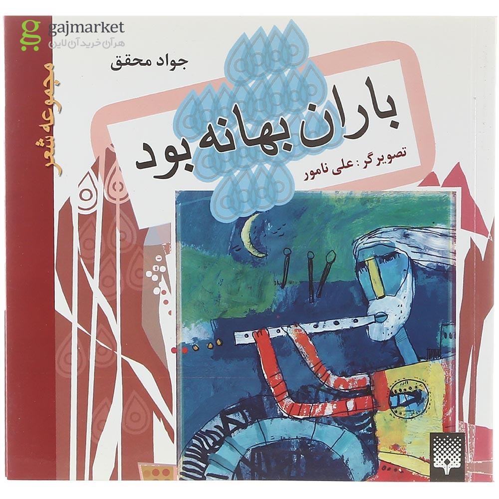 تصویر از کتاب باران بهانه بود 