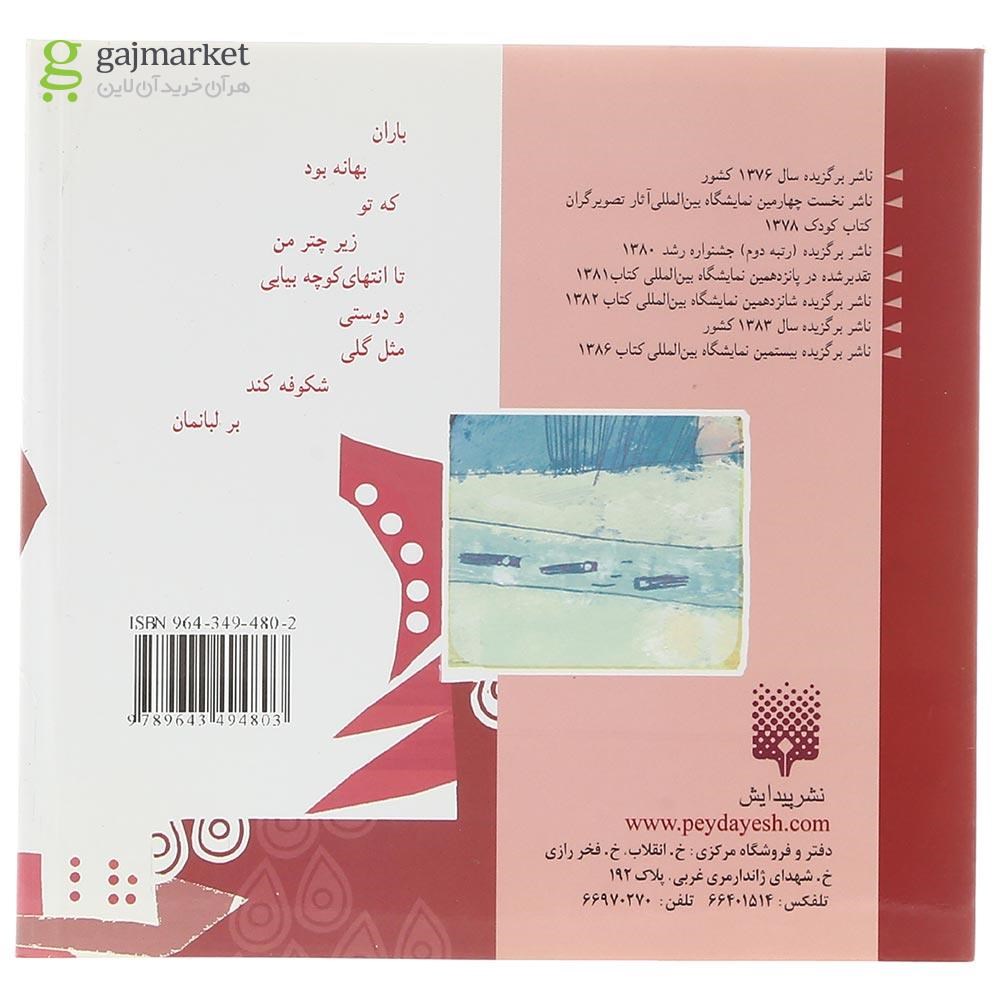 تصویر از کتاب باران بهانه بود 