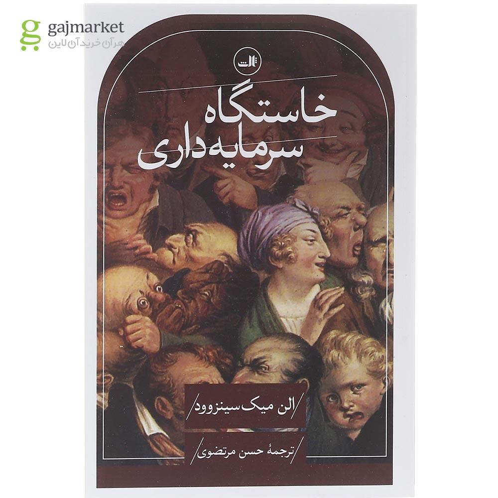 تصویر از کتاب خاستگاه سرمایه داری 