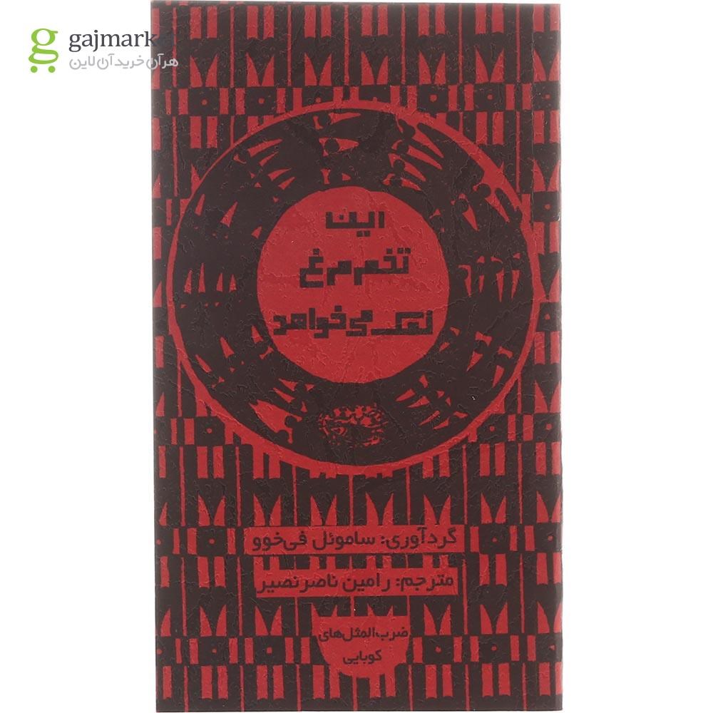 تصویر از کتاب این تخم مرغ نمک می خواهد