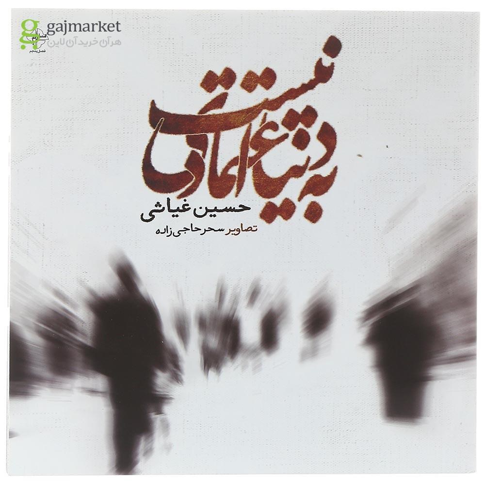 تصویر از کتاب به دنیا اعتمادی نیست