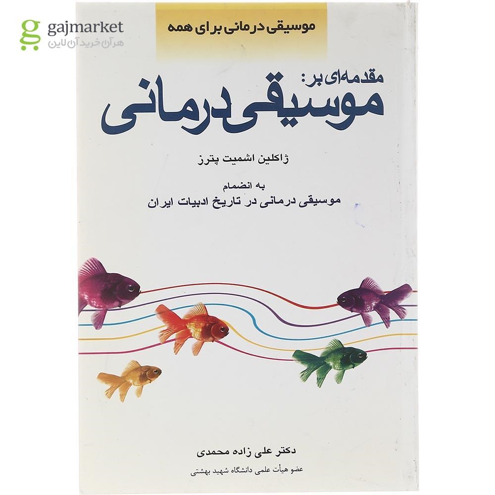 تصویر از کتاب مقدمه ای بر موسیقی درمانی
