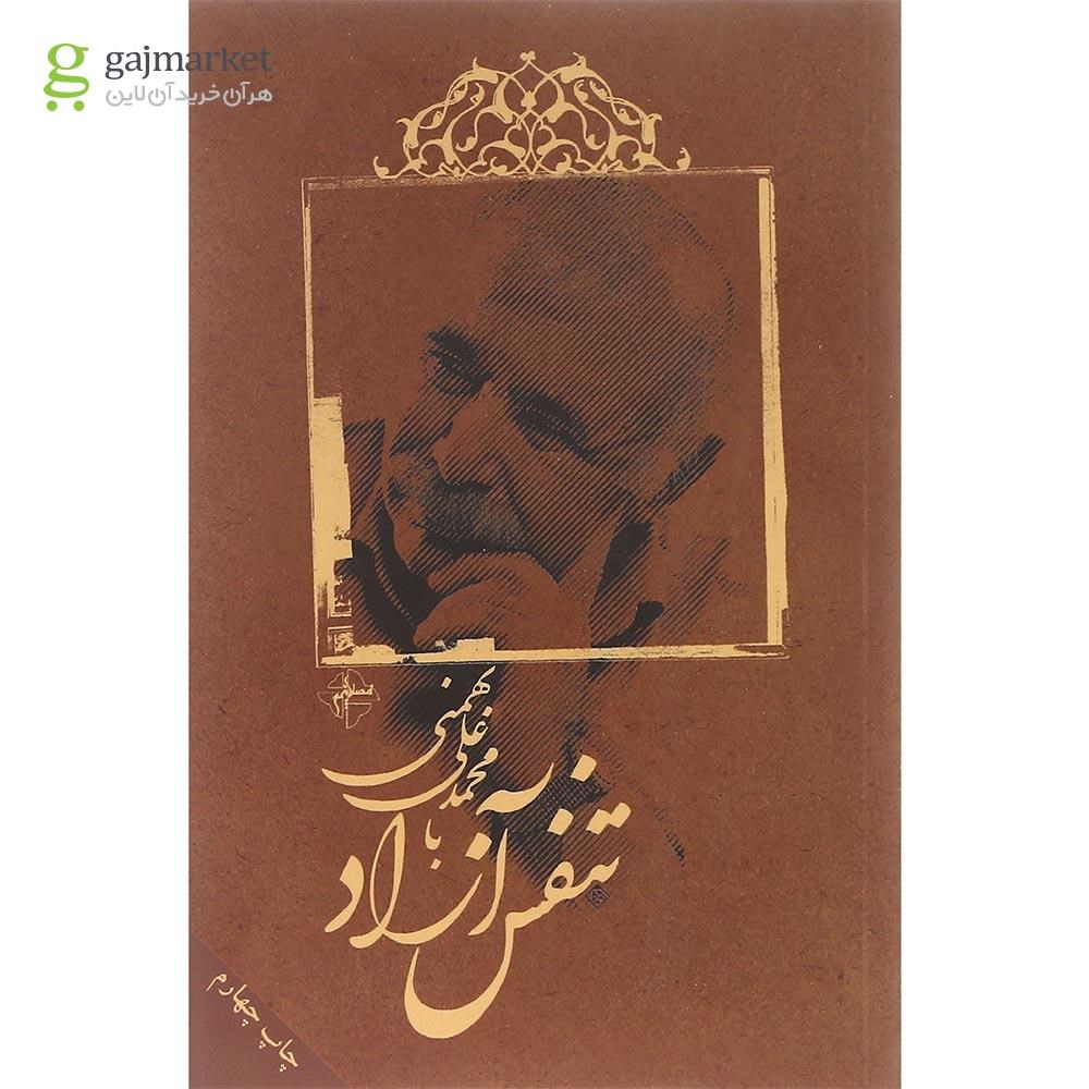 تصویر از کتاب تنفس آزاد با محمدعلی بهمنی