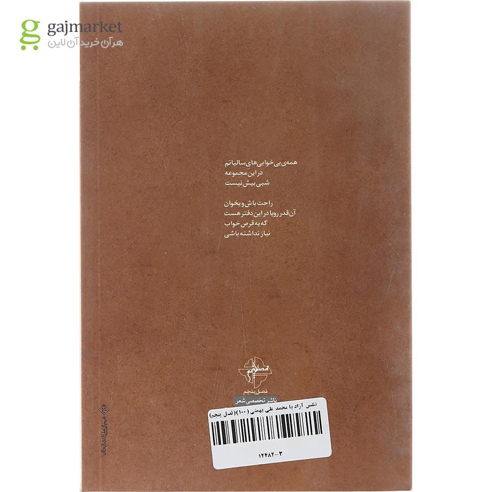 تصویر از کتاب تنفس آزاد با محمدعلی بهمنی