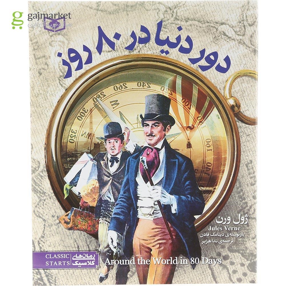 تصویر از کتاب دور دنیا در 80 روز